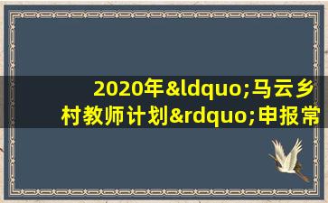 2020年“马云乡村教师计划”申报常见问答