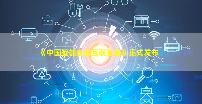 《中国智能家居互联互通》正式发布