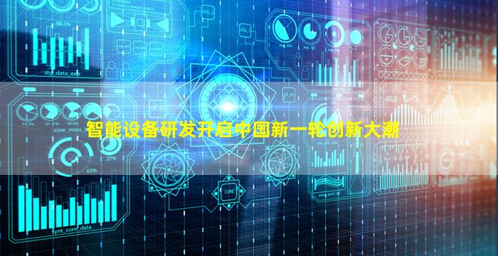 智能设备研发开启中国新一轮创新大潮