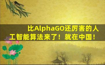 比AlphaGO还厉害的人工智能算法来了！就在中国！