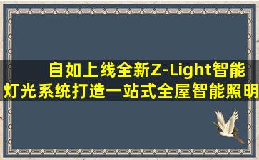 自如上线全新Z-Light智能灯光系统打造一站式全屋智能照明解决方案